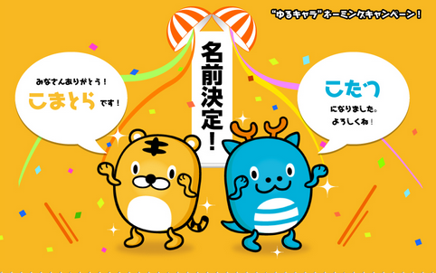 バリューコマース ゆるキャラ 名前決定