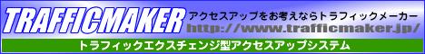 トラフィックメーカー