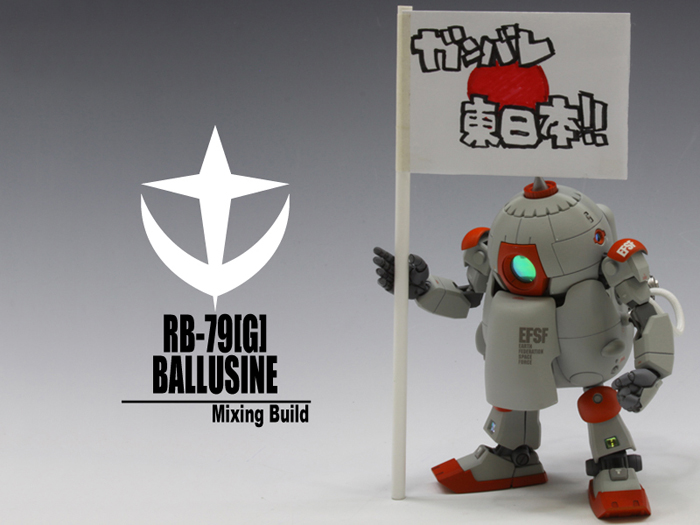 陸戦型ボール「ボルジーネ」 ミキシングビルド作例