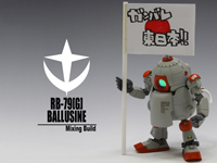陸戦型ボール「ボルジーネ」 ミキシングビルド作例