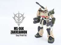 MG ザクキャノン 簡単作例 | プラ☆ビューブログ