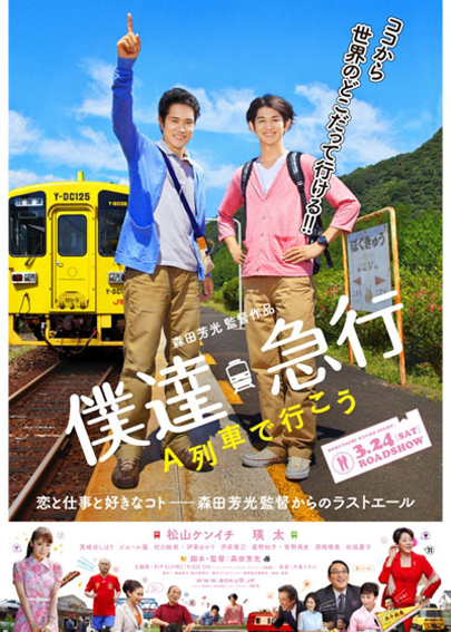 僕たち急行