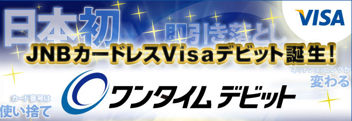 ワンタイムデビット