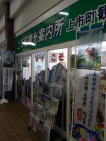 上市町観光案内所