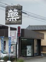 剱漢方薬局