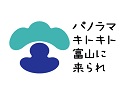 パノラマ キトキト 富山に来られ