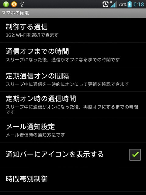 スマホの節電02