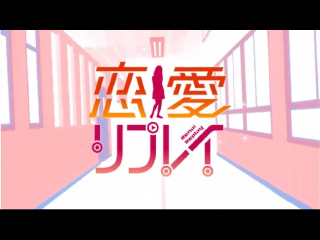 恋愛リプレイ02