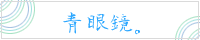 『あおめがね。』へ