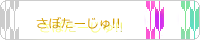 さぼたーじゅ!!バナー@瀬戸内