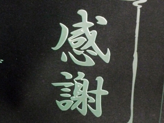 ありがとう、感謝をガラスに彫刻