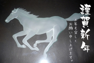 2014謹賀新年 午段彫