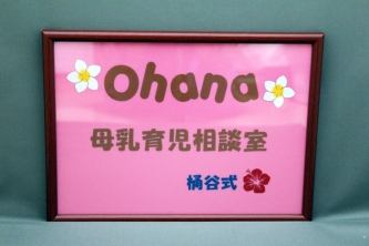Ohana 母乳育児相談室 看板