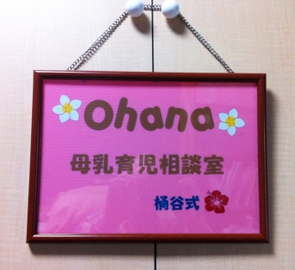 Ohana 母乳育児相談室 看板
