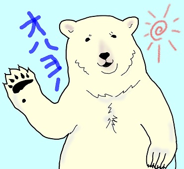 おはよう - ブログ用