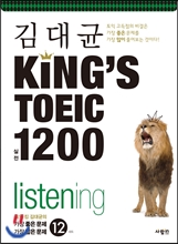 KING'S TOEIC LC1200