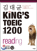 KING'S TOEIC RC1200