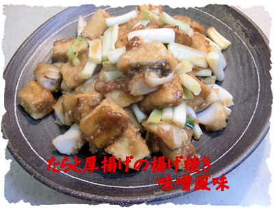 たらと厚揚げ