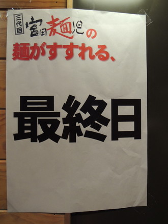 最終日の告知