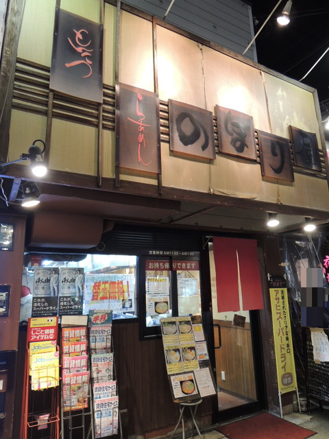 とんこつラーメン のぼり屋(食後に撮影)
