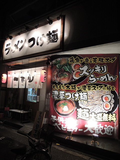 ラーメン・つけ麺 一麺生(食後に撮影)