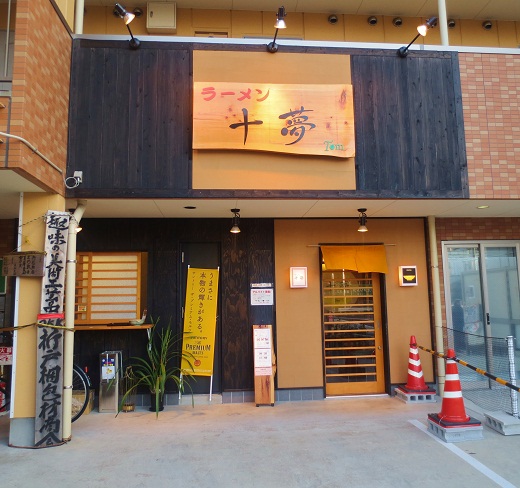 ラーメン 十夢