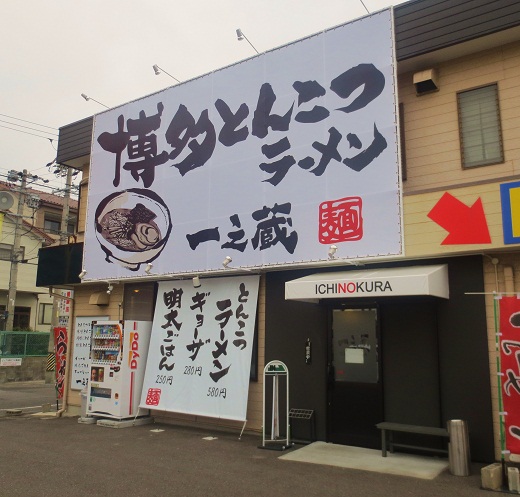 博多とんこつラーメン 一之蔵