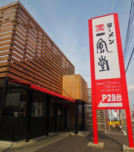 博多一風堂 刈谷店