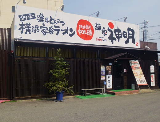麺家 神明