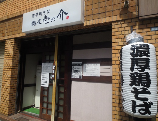 麺屋 壱の介