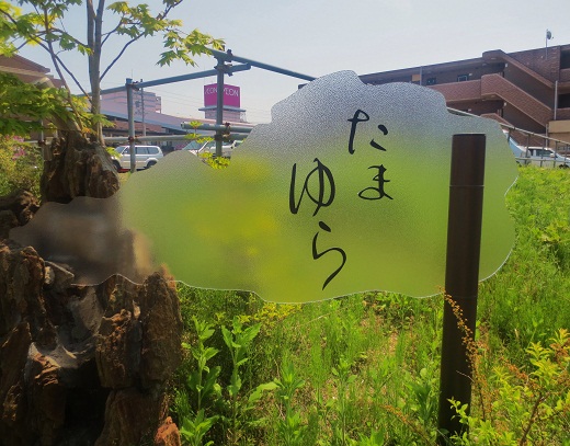 たまゆら 東浦店