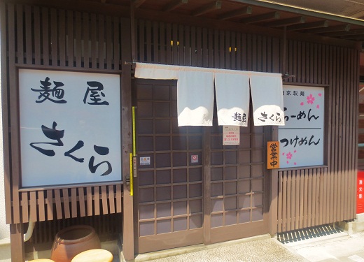 麺屋 さくら