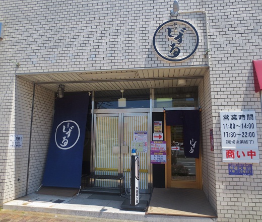 麺屋 しずる