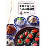 家庭で作れるトルコ料理