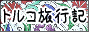 トルコ旅行記