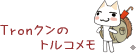 Tronクンのトルコメモ