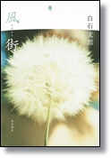 白石文郎 「風街」 角川書店