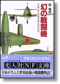 碇義朗 「幻の戦闘機」 光人社NF文庫