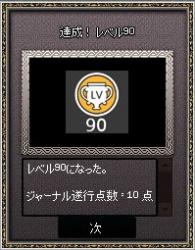 レベル90ジャーナル