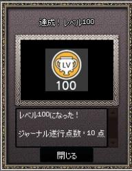 レベル100ジャーナル