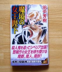 魔境の女王陛下