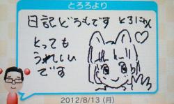 とろにっき20120813