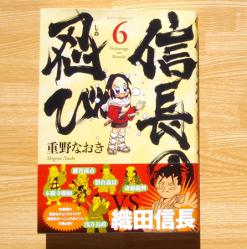 信長の忍び6巻