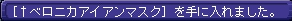 ベロニカアイアンマスク(Nエレソ)