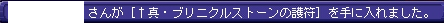 真・ブリニクルストーンの護符(Hエレソ)