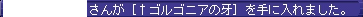 ゴルゴニアの牙(Nエレソ)
