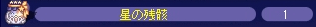 2月10日星の残骸