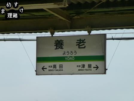 養老2
