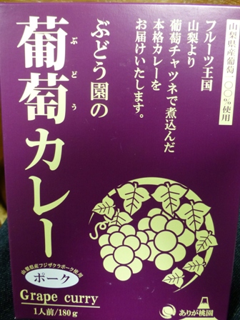 ぶどう園の葡萄カレー1