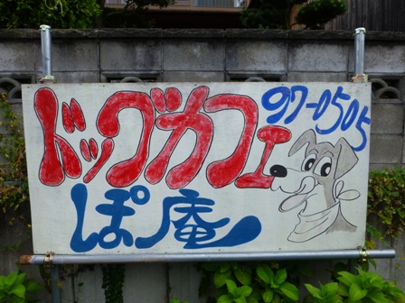 柴漬けぽ庵25